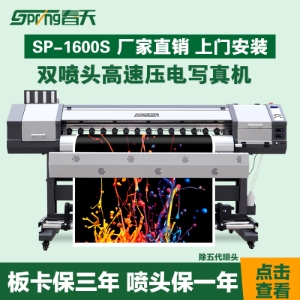 春天SP1600S双头写真机您值得拥有