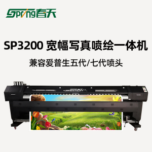 春天SP3200写真机3.25米宽幅喷绘写真机