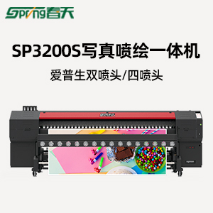 春天写真机SP3200S宽幅面高速写真机