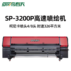 春天3.2米大型喷绘机SP-3200p高速工业喷绘打印机